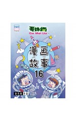 漫画故事 16